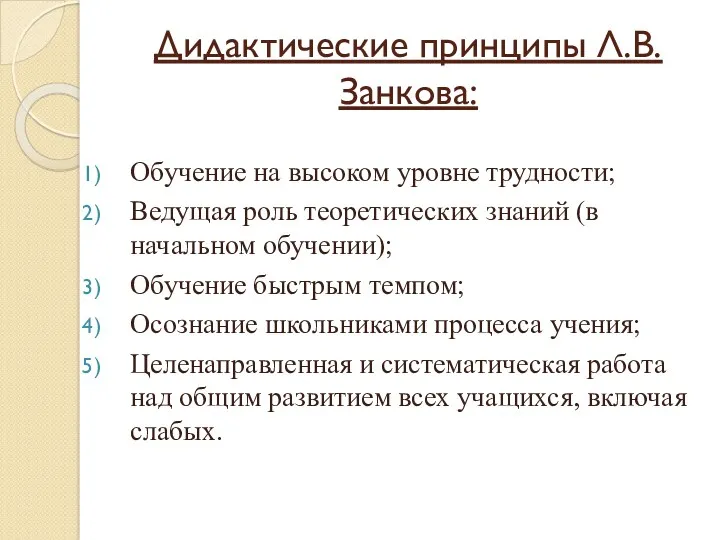 Дидактические принципы Л.В. Занкова: Обучение на высоком уровне трудности; Ведущая