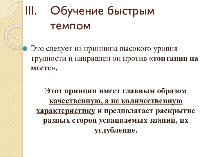 Обучение быстрым темпом Это следует из принципа высокого уровня трудности и направлен он