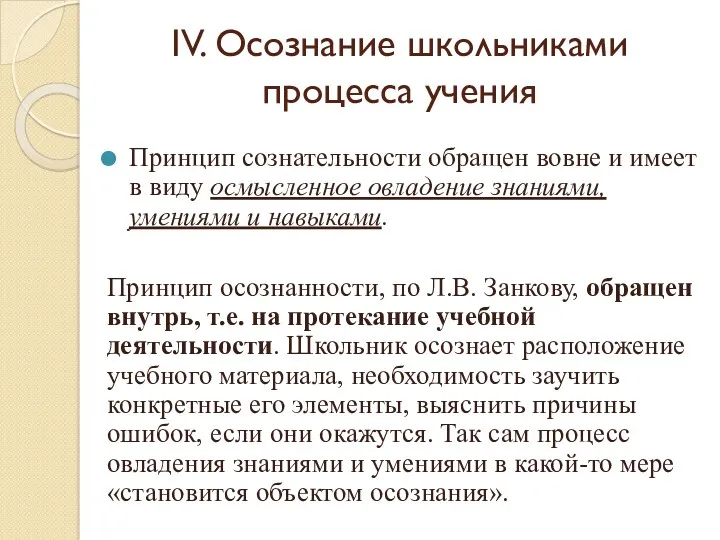 IV. Осознание школьниками процесса учения Принцип сознательности обращен вовне и имеет в виду