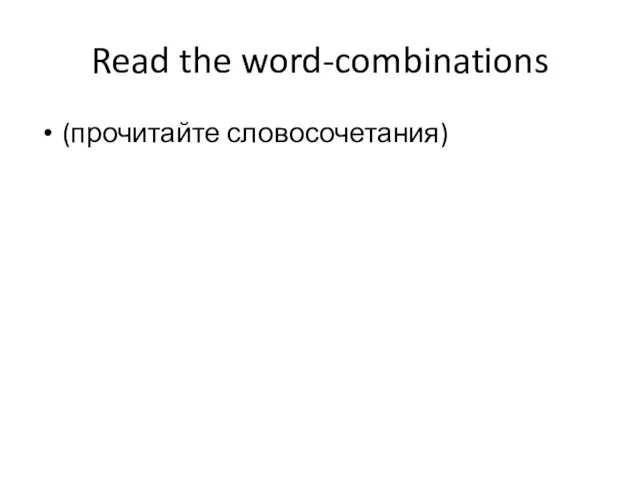 Read the word-combinations (прочитайте словосочетания)