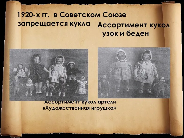 1920-х гг. в Советском Союзе запрещается кукла Ассортимент кукол артели