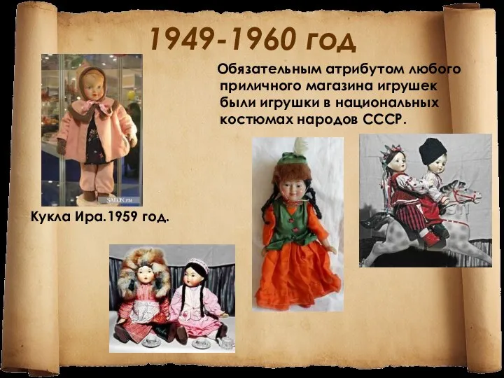 1949-1960 год Кукла Ира.1959 год. Обязательным атрибутом любого приличного магазина