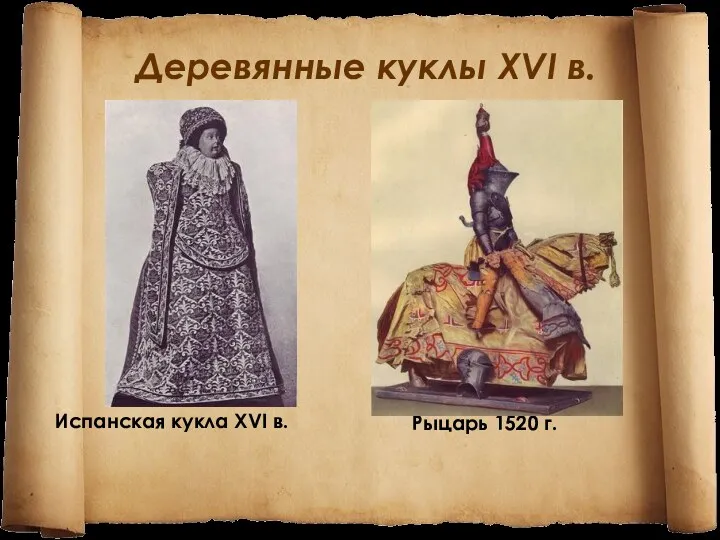 Деревянные куклы XVI в. Испанская кукла XVI в. Рыцарь 1520 г.