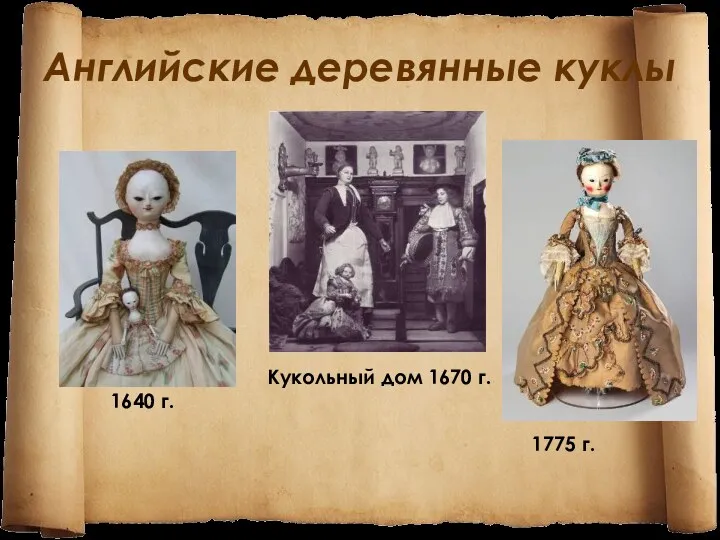 Английские деревянные куклы 1775 г. Кукольный дом 1670 г. 1640 г.