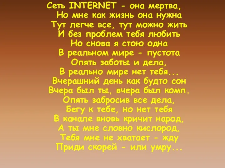 Сеть INTERNET - она мертва, Но мне как жизнь она