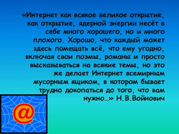 «Интернет как всякое великое открытие, как открытие, ядерной энергии несёт