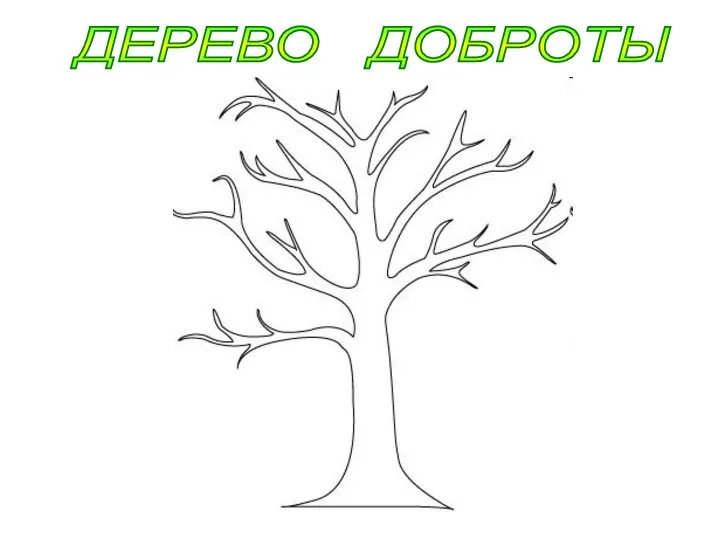 ДЕРЕВО ДОБРОТЫ