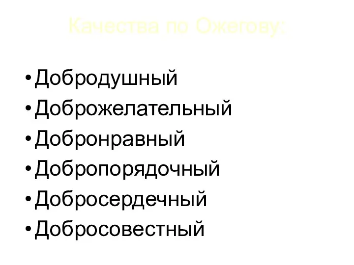 Качества по Ожегову: Добродушный Доброжелательный Добронравный Добропорядочный Добросердечный Добросовестный