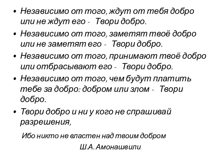 Независимо от того, ждут от тебя добро или не ждут