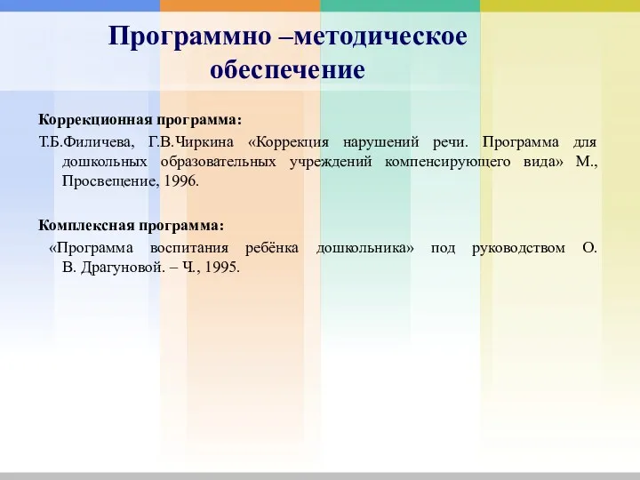 Программно –методическое обеспечение Коррекционная программа: Т.Б.Филичева, Г.В.Чиркина «Коррекция нарушений речи.