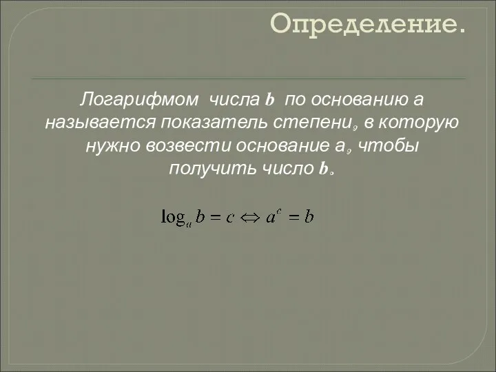 Определение. Логарифмом числа b по основанию а называется показатель степени,