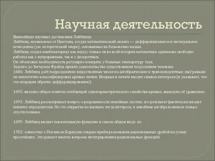 Научная деятельность Важнейшие научные достижения Лейбница: Лейбниц, независимо от Ньютона,