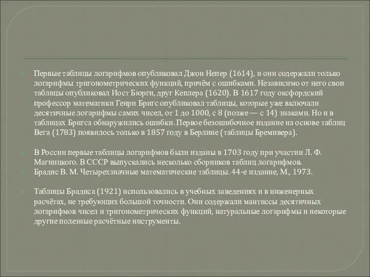 Первые таблицы логарифмов опубликовал Джон Непер (1614), и они содержали только логарифмы тригонометрических