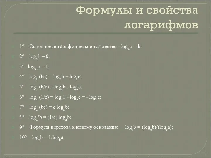 Формулы и свойства логарифмов 1° Основное логарифмическое тождество - logab = b; 2°