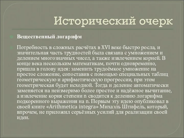 Исторический очерк Вещественный логарифм Потребность в сложных расчётах в XVI