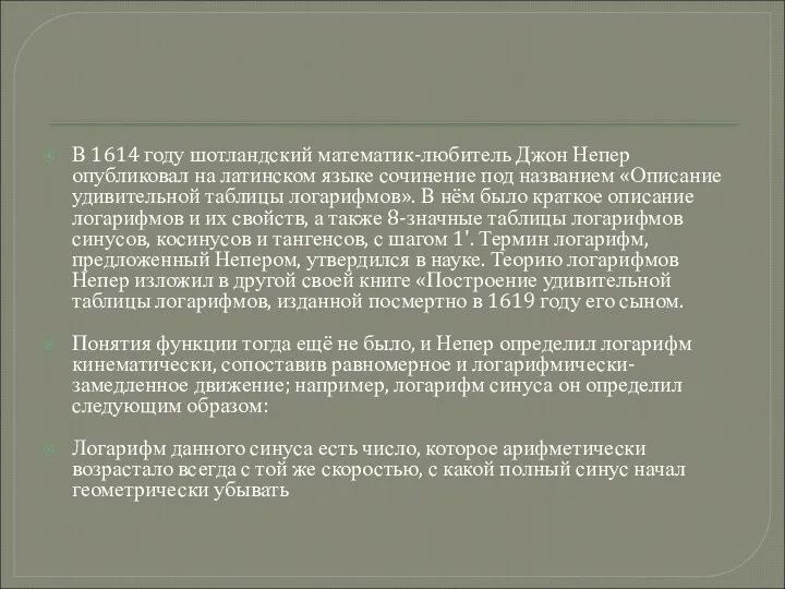 В 1614 году шотландский математик-любитель Джон Непер опубликовал на латинском