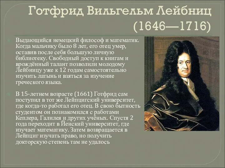 Готфрид Вильгельм Лейбниц (1646—1716) Выдающийся немецкий философ и математик. Когда мальчику было 8