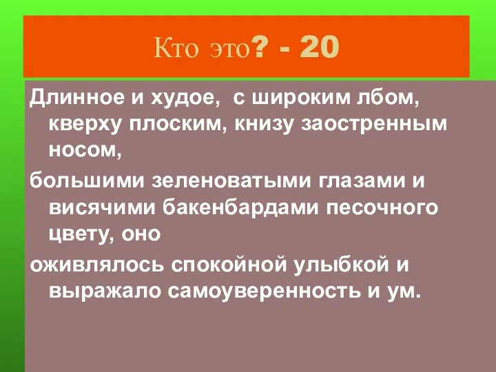 Кто это? - 20 Длинное и худое, с широким лбом,