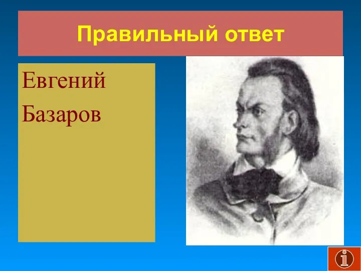 Правильный ответ Евгений Базаров