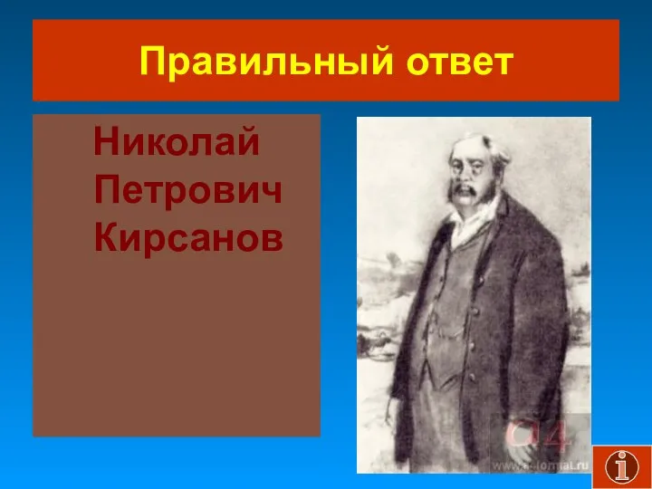 Правильный ответ Николай Петрович Кирсанов