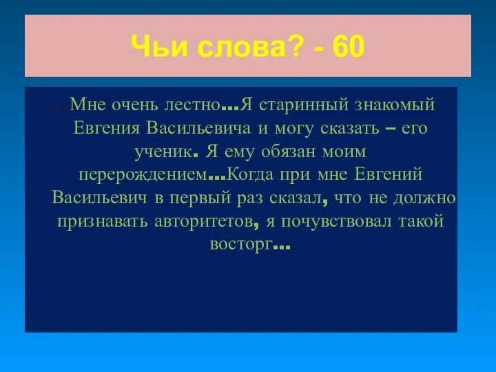 Чьи слова? - 60 …Мне очень лестно…Я старинный знакомый Евгения