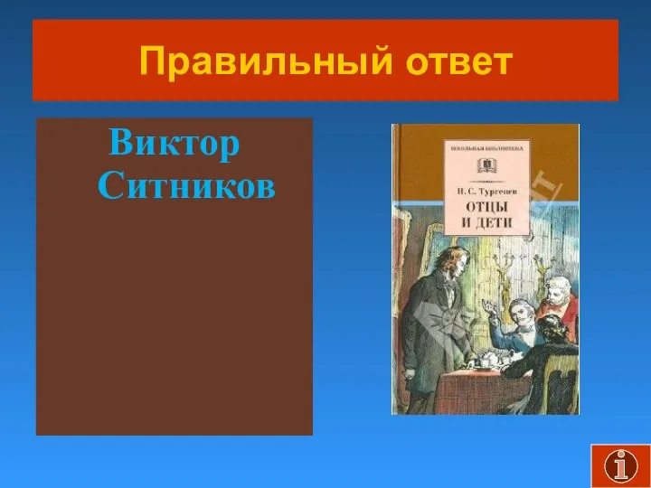 Правильный ответ Виктор Ситников