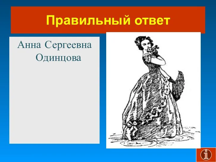 Правильный ответ Анна Сергеевна Одинцова