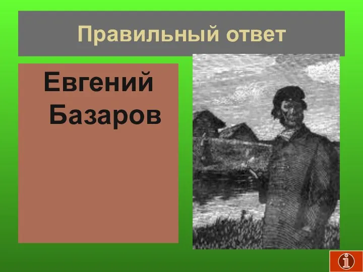 Правильный ответ Евгений Базаров