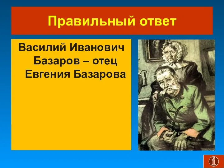 Правильный ответ Василий Иванович Базаров – отец Евгения Базарова