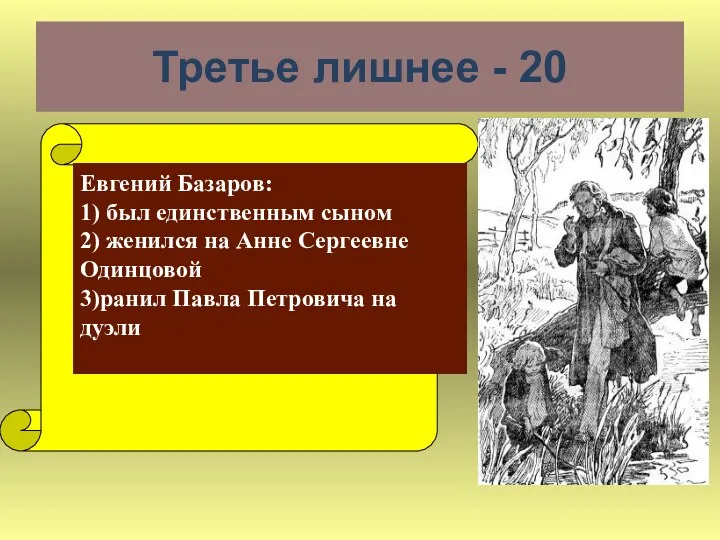 Третье лишнее - 20 Евгений Базаров: 1) был единственным сыном