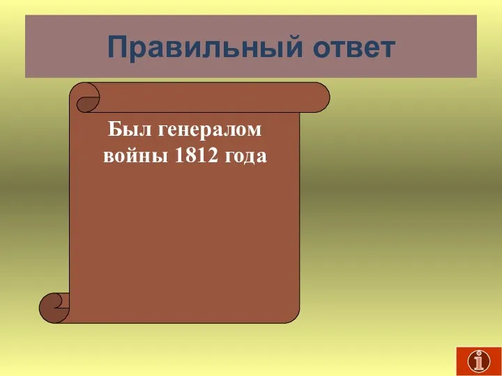 Правильный ответ Был генералом войны 1812 года