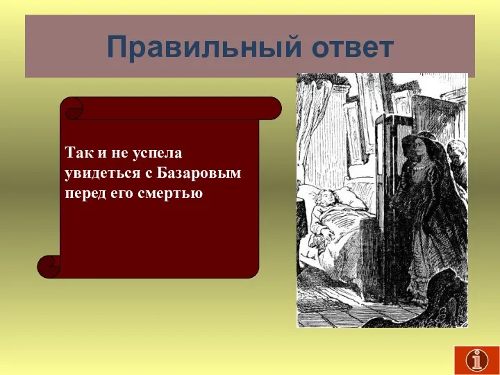 Правильный ответ Так и не успела увидеться с Базаровым перед его смертью