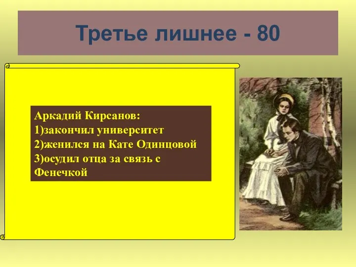 Третье лишнее - 80 Аркадий Кирсанов: 1)закончил университет 2)женился на