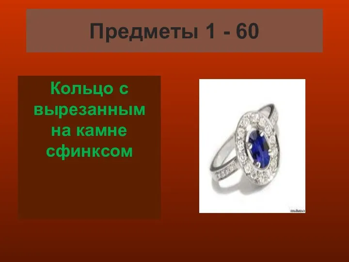 Предметы 1 - 60 Кольцо с вырезанным на камне сфинксом