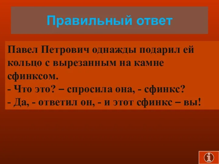 Правильный ответ Павел Петрович однажды подарил ей кольцо с вырезанным