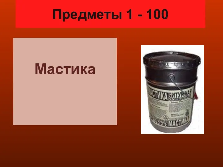 Предметы 1 - 100 Мастика