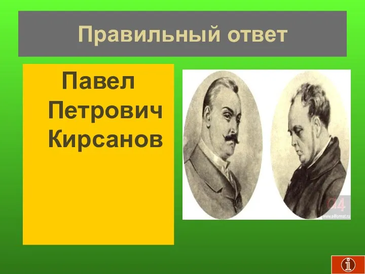 Правильный ответ Павел Петрович Кирсанов