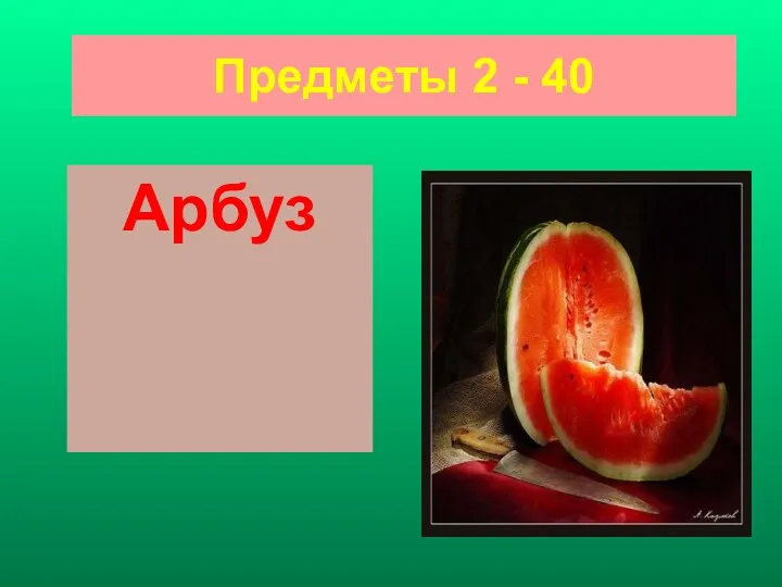 Предметы 2 - 40 Арбуз