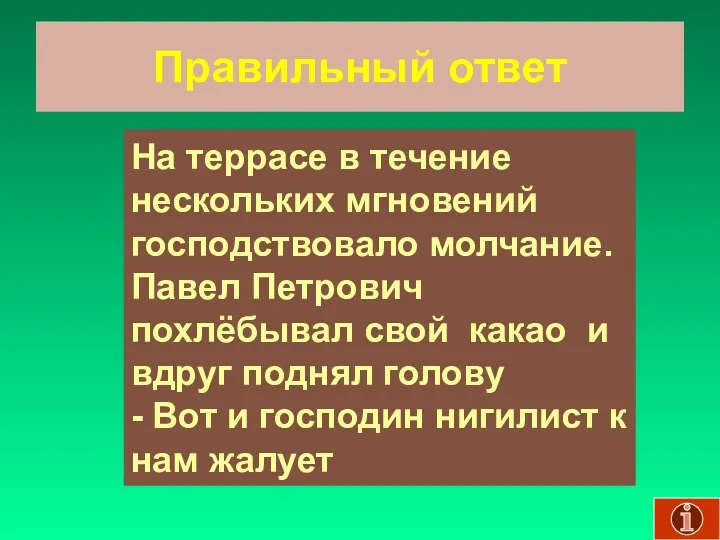 Правильный ответ На террасе в течение нескольких мгновений господствовало молчание.