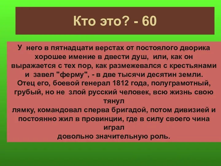 Кто это? - 60 У него в пятнадцати верстах от