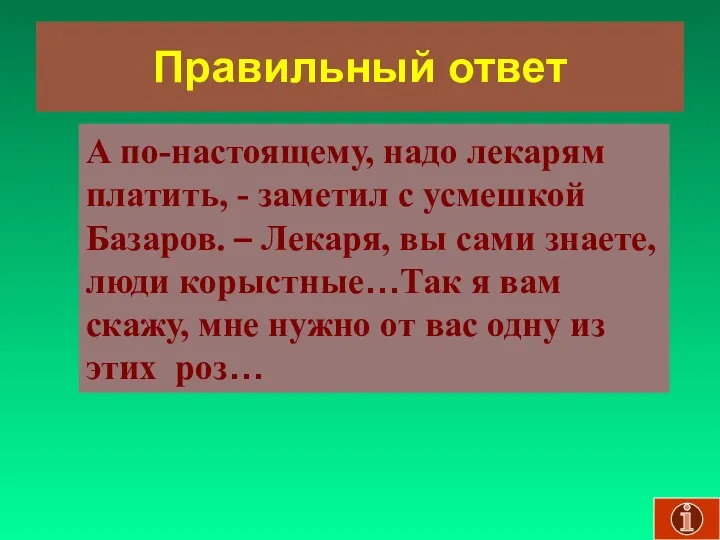 Правильный ответ А по-настоящему, надо лекарям платить, - заметил с