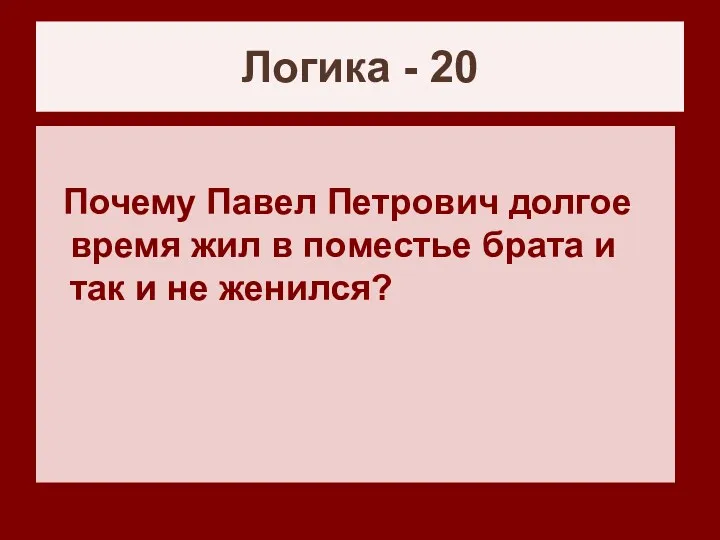 Логика - 20 Почему Павел Петрович долгое время жил в