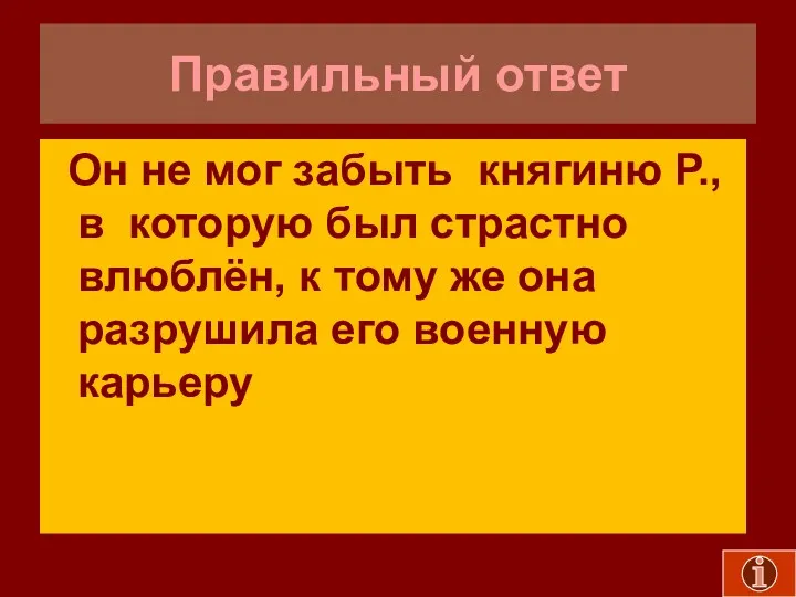 Правильный ответ Он не мог забыть княгиню Р., в которую