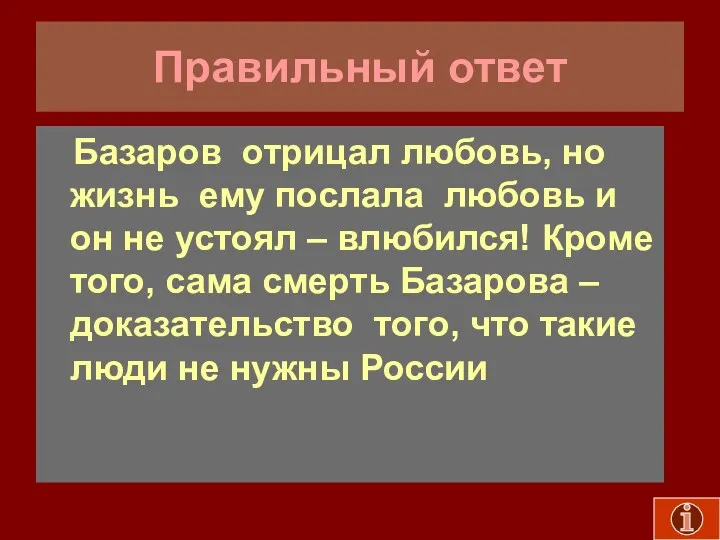 Правильный ответ Базаров отрицал любовь, но жизнь ему послала любовь