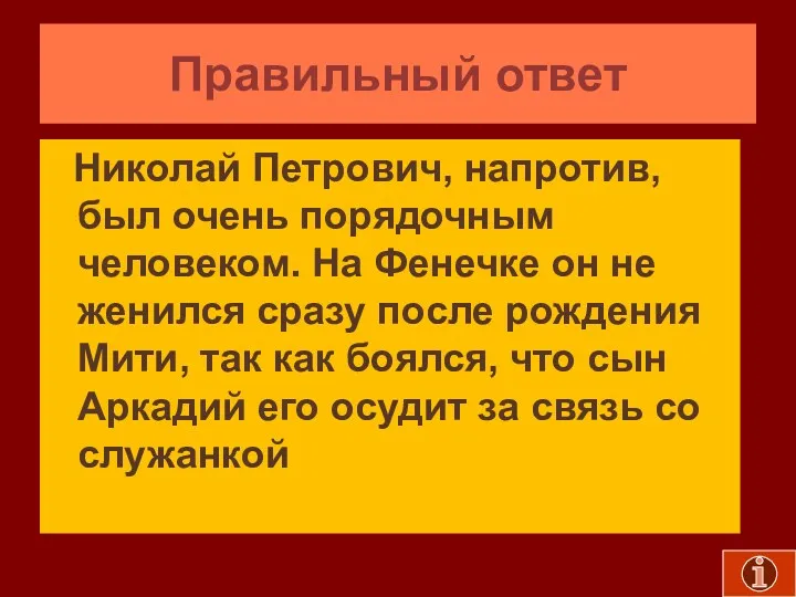 Правильный ответ Николай Петрович, напротив, был очень порядочным человеком. На