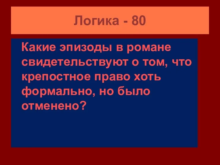 Логика - 80 Какие эпизоды в романе свидетельствуют о том,