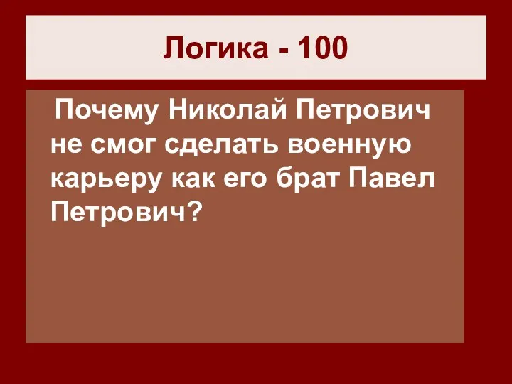 Логика - 100 Почему Николай Петрович не смог сделать военную карьеру как его брат Павел Петрович?