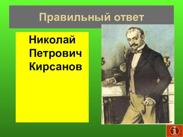Правильный ответ Николай Петрович Кирсанов