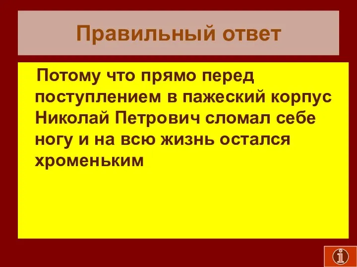 Правильный ответ Потому что прямо перед поступлением в пажеский корпус