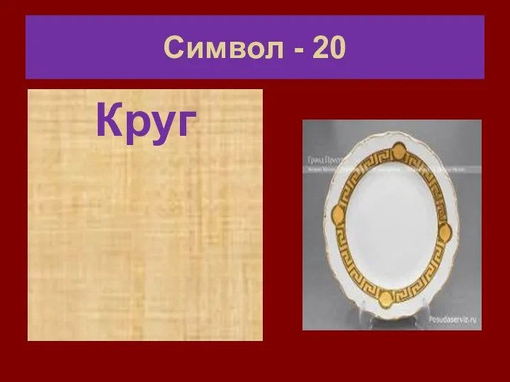 Символ - 20 Круг